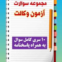 مجموعه سوالات آزمون وکالت