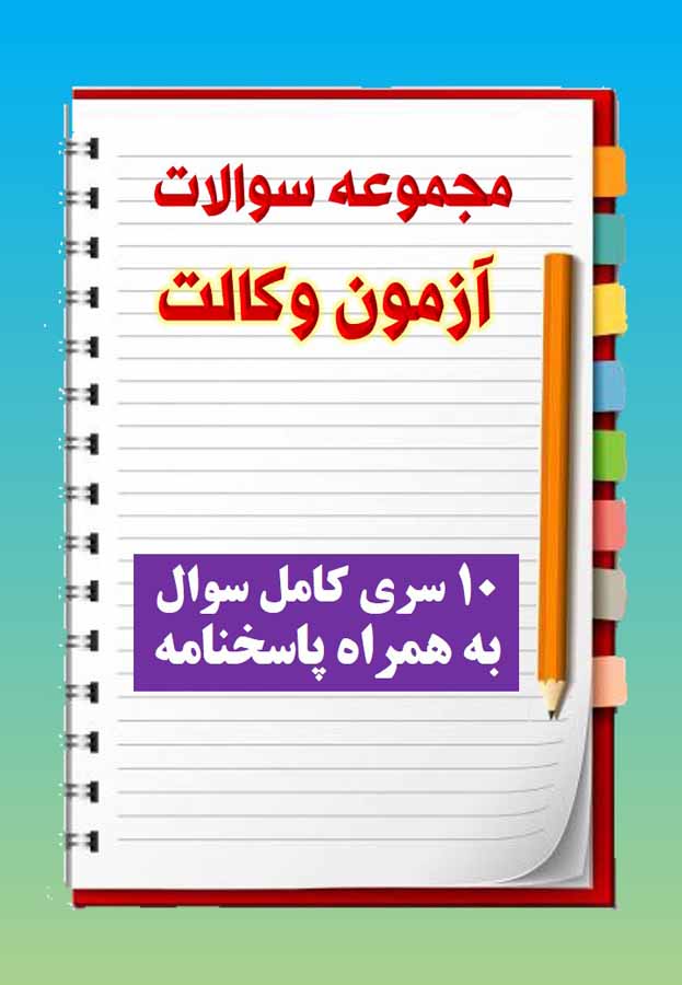 مجموعه سوالات آزمون وکالت مجموعه سوالات آزمون وکالت