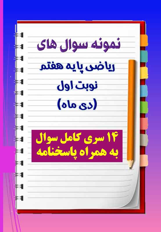 دانلود چهارده نمونه سوال ریاضی هفتم با پاسخنامه (نوبت اول) دانلود چهارده نمونه سوال ریاضی هفتم با پاسخنامه (نوبت اول)