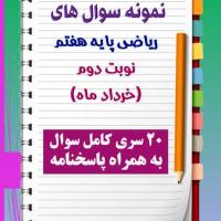 دانلود بیست نمونه سوال ریاضی هفتم با پاسخنامه (نوبت دوم)