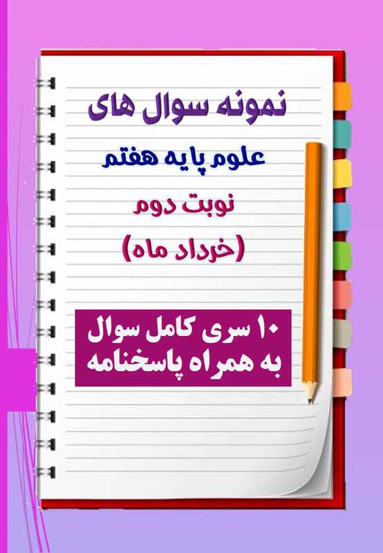 دانلود ده نمونه سوال علوم هفتم با پاسخنامه (نوبت دوم) دانلود ده نمونه سوال علوم هفتم با پاسخنامه (نوبت دوم)