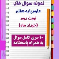 دانلود ده نمونه سوال علوم هفتم با پاسخنامه (نوبت دوم)