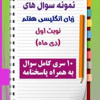 دانلود ده نمونه سوال زبان انگلیسی هفتم با پاسخنامه (نوبت اول)