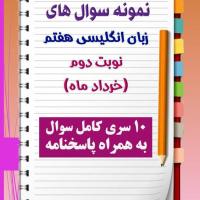 دانلود ده نمونه سوال زبان انگلیسی هفتم با پاسخنامه (نوبت دوم)