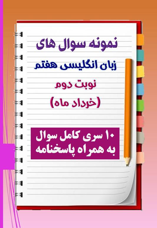 دانلود ده نمونه سوال زبان انگلیسی هفتم با پاسخنامه (نوبت دوم) دانلود ده نمونه سوال زبان انگلیسی هفتم با پاسخنامه (نوبت دوم)