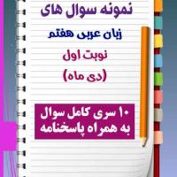 دانلود ده نمونه سوال عربی هفتم با پاسخنامه (نوبت اول)