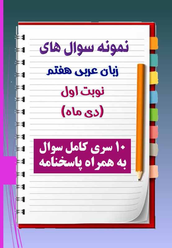 دانلود ده نمونه سوال عربی هفتم با پاسخنامه (نوبت اول) دانلود ده نمونه سوال عربی هفتم با پاسخنامه (نوبت اول)