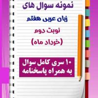 دانلود ده نمونه سوال عربی هفتم با پاسخنامه (نوبت دوم)