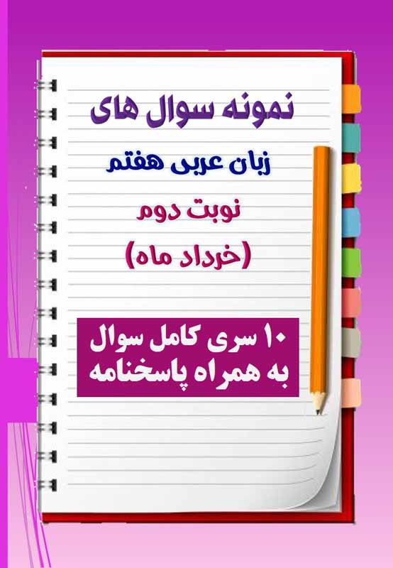 دانلود ده نمونه سوال عربی هفتم با پاسخنامه (نوبت دوم) دانلود ده نمونه سوال عربی هفتم با پاسخنامه (نوبت دوم)