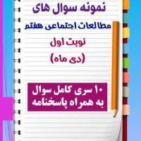 دانلود ده نمونه سوال مطالعات اجتماعی هفتم با پاسخنامه (نوبت اول)