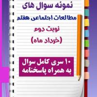 دانلود ده نمونه سوال مطالعات هفتم با پاسخنامه (نوبت دوم)