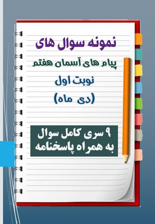 دانلود نه نمونه سوال پیام هفتم با پاسخنامه (نوبت اول) دانلود نه نمونه سوال پیام هفتم با پاسخنامه (نوبت اول)