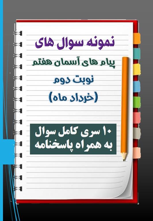 دانلود ده نمونه سوال پیام هفتم با پاسخنامه (نوبت دوم) دانلود ده نمونه سوال پیام هفتم با پاسخنامه (نوبت دوم)