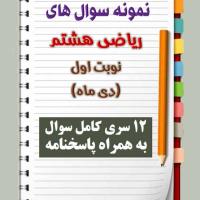 دانلود دوازده نمونه سوال ریاضی هشتم با پاسخنامه (نوبت اول)