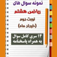 دانلود چهارده نمونه سوال ریاضی هشتم با پاسخنامه (نوبت دوم)