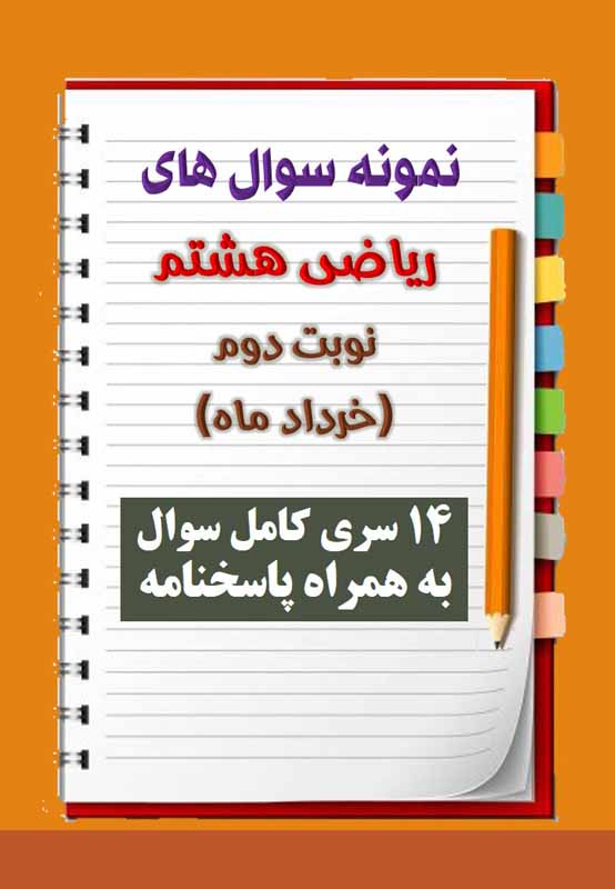 دانلود چهارده نمونه سوال ریاضی هشتم با پاسخنامه (نوبت دوم) دانلود چهارده نمونه سوال ریاضی هشتم با پاسخنامه (نوبت دوم)