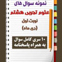 دانلود ده نمونه سوال علوم تجربی هشتم با پاسخنامه (نوبت اول)