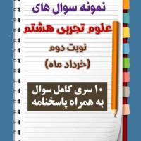 دانلود بیست نمونه سوال علوم تجربی هشتم با پاسخنامه (نوبت دوم)