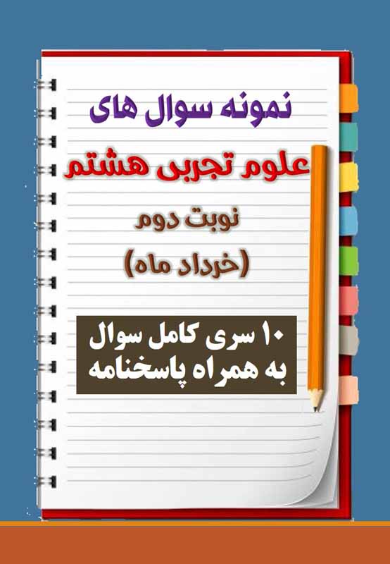 دانلود بیست نمونه سوال علوم تجربی هشتم با پاسخنامه (نوبت دوم) دانلود بیست نمونه سوال علوم تجربی هشتم با پاسخنامه (نوبت دوم)