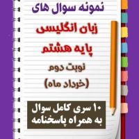 دانلود ده نمونه سوال زبان انگلیسی هشتم با پاسخنامه (نوبت دوم)