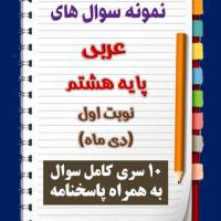دانلود ده نمونه سوال عربی هشتم با پاسخنامه (نوبت اول)
