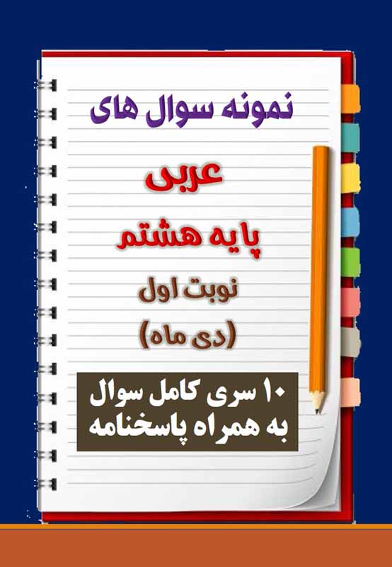 دانلود ده نمونه سوال عربی هشتم با پاسخنامه (نوبت اول) دانلود ده نمونه سوال عربی هشتم با پاسخنامه (نوبت اول)