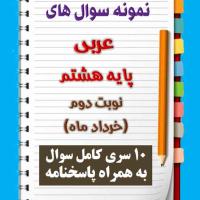 دانلود ده نمونه سوال عربی هشتم با پاسخنامه (نوبت دوم)