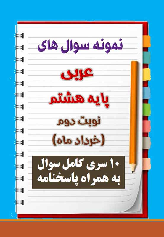 دانلود ده نمونه سوال عربی هشتم با پاسخنامه (نوبت دوم) دانلود ده نمونه سوال عربی هشتم با پاسخنامه (نوبت دوم)