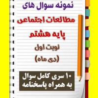 دانلود ده نمونه سوال مطالعات اجتماعی هشتم با پاسخنامه (نوبت اول)