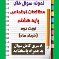دانلود هشت نمونه سوال مطالعات اجتماعی هشتم با پاسخنامه (نوبت دوم)