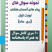 دانلود ده نمونه سوال پیام هشتم با پاسخنامه (نوبت اول)