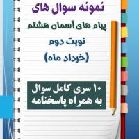 دانلود ده نمونه سوال پیام هشتم با پاسخنامه (نوبت دوم)