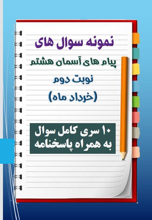 دانلود ده نمونه سوال پیام هشتم با پاسخنامه (نوبت دوم) دانلود ده نمونه سوال پیام هشتم با پاسخنامه (نوبت دوم)