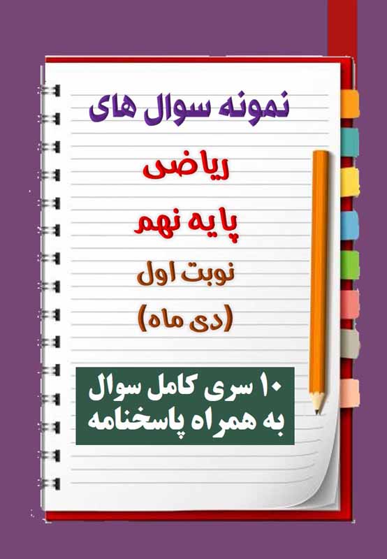 دانلود ده نمونه سوال ریاضی نهم با پاسخنامه (نوبت اول) دانلود ده نمونه سوال ریاضی نهم با پاسخنامه (نوبت اول)