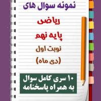 دانلود ده نمونه سوال ریاضی نهم با پاسخنامه (نوبت اول)