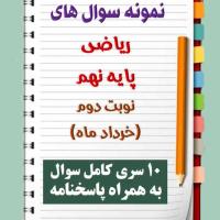 دانلود ده نمونه سوال ریاضی نهم با پاسخنامه (نوبت دوم)