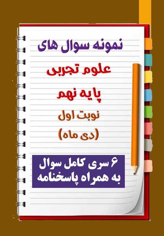 دانلود شش نمونه سوال علوم تجربی نهم با پاسخنامه (نوبت اول) دانلود شش نمونه سوال علوم تجربی نهم با پاسخنامه (نوبت اول)