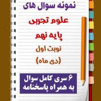 دانلود شش نمونه سوال علوم تجربی نهم با پاسخنامه (نوبت اول)