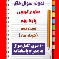 دانلود ده نمونه سوال علوم تجربی نهم با پاسخنامه (نوبت دوم)