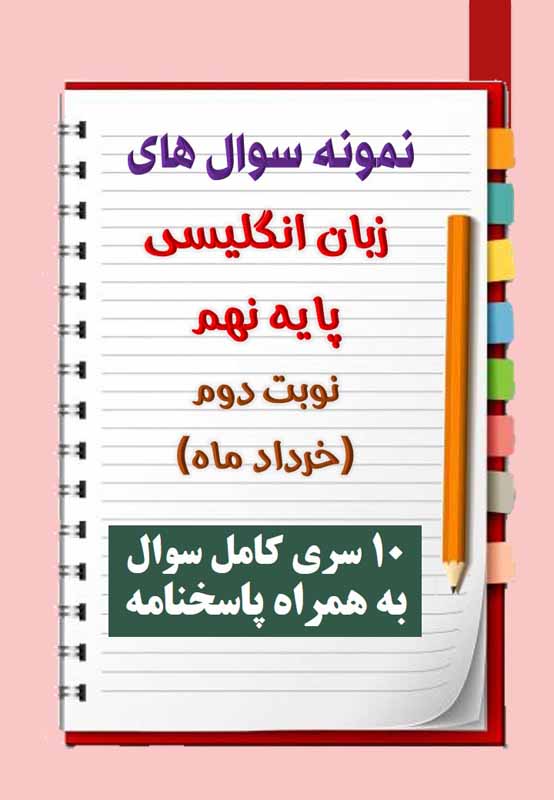 دانلود ده نمونه سوال زبان انگلیسی نهم با پاسخنامه (نوبت دوم) دانلود ده نمونه سوال زبان انگلیسی نهم با پاسخنامه (نوبت دوم)