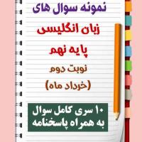 دانلود ده نمونه سوال زبان انگلیسی نهم با پاسخنامه (نوبت دوم)