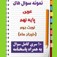 دانلود ده نمونه سوال عربی نهم با پاسخنامه (نوبت دوم)