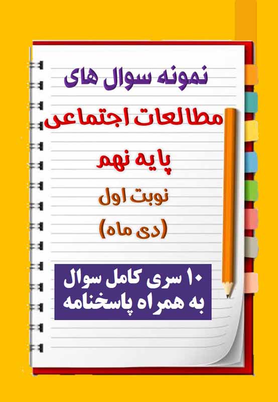 دانلود ده نمونه سوال مطالعات اجتماعی نهم با پاسخنامه (نوبت اول) دانلود ده نمونه سوال مطالعات اجتماعی نهم با پاسخنامه (نوبت اول)