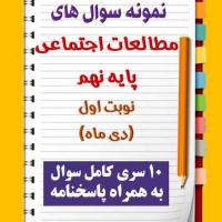 دانلود ده نمونه سوال مطالعات اجتماعی نهم با پاسخنامه (نوبت اول)