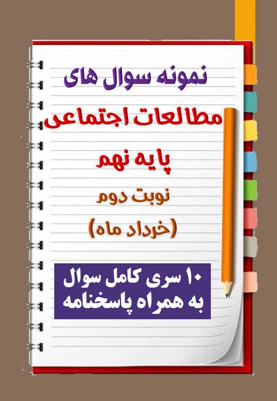 دانلود ده نمونه سوال مطالعات اجتماعی نهم با پاسخنامه (نوبت دوم) دانلود ده نمونه سوال مطالعات اجتماعی نهم با پاسخنامه (نوبت دوم)