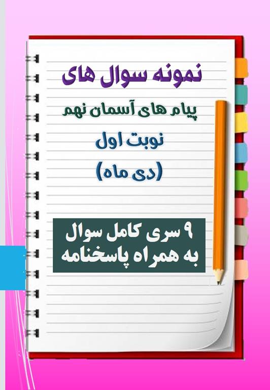 دانلود نه نمونه سوال پیام نهم با پاسخنامه (نوبت اول) دانلود نه نمونه سوال پیام نهم با پاسخنامه (نوبت اول)