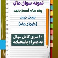 دانلود ده نمونه سوال پیام نهم با پاسخنامه (نوبت دوم)