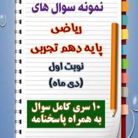 دانلود ده نمونه سوال ریاضی دهم (رشته تجربی) با پاسخنامه (نوبت اول)