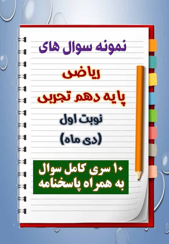 دانلود ده نمونه سوال ریاضی دهم (رشته تجربی) با پاسخنامه (نوبت اول) دانلود ده نمونه سوال ریاضی دهم (رشته تجربی) با پاسخنامه (نوبت اول)