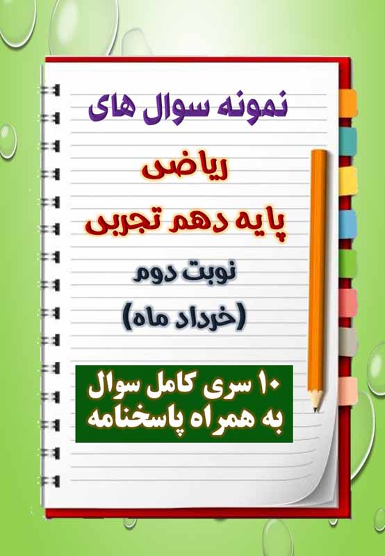 دانلود ده نمونه سوال ریاضی دهم (رشته تجربی) با پاسخنامه (نوبت دوم) دانلود ده نمونه سوال ریاضی دهم (رشته تجربی) با پاسخنامه (نوبت دوم)